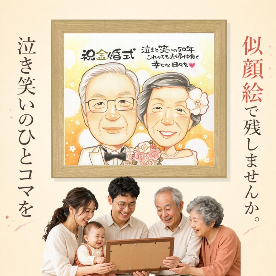 贈り物 金婚式 似顔絵 ギフト 手描き プレゼント 名入れ 結婚記念日 お祝い 誕生日 長寿 祖父 家族 ご夫婦 ご両親 修正無料 額縁付き 満足保証 下書き確認 親孝行 実績多数 一生もの 似てる 長寿 感謝 一生もの 結婚50周年 宝物 おすすめ オリジナル 色紙 結婚祝い｜似顔絵プレゼント