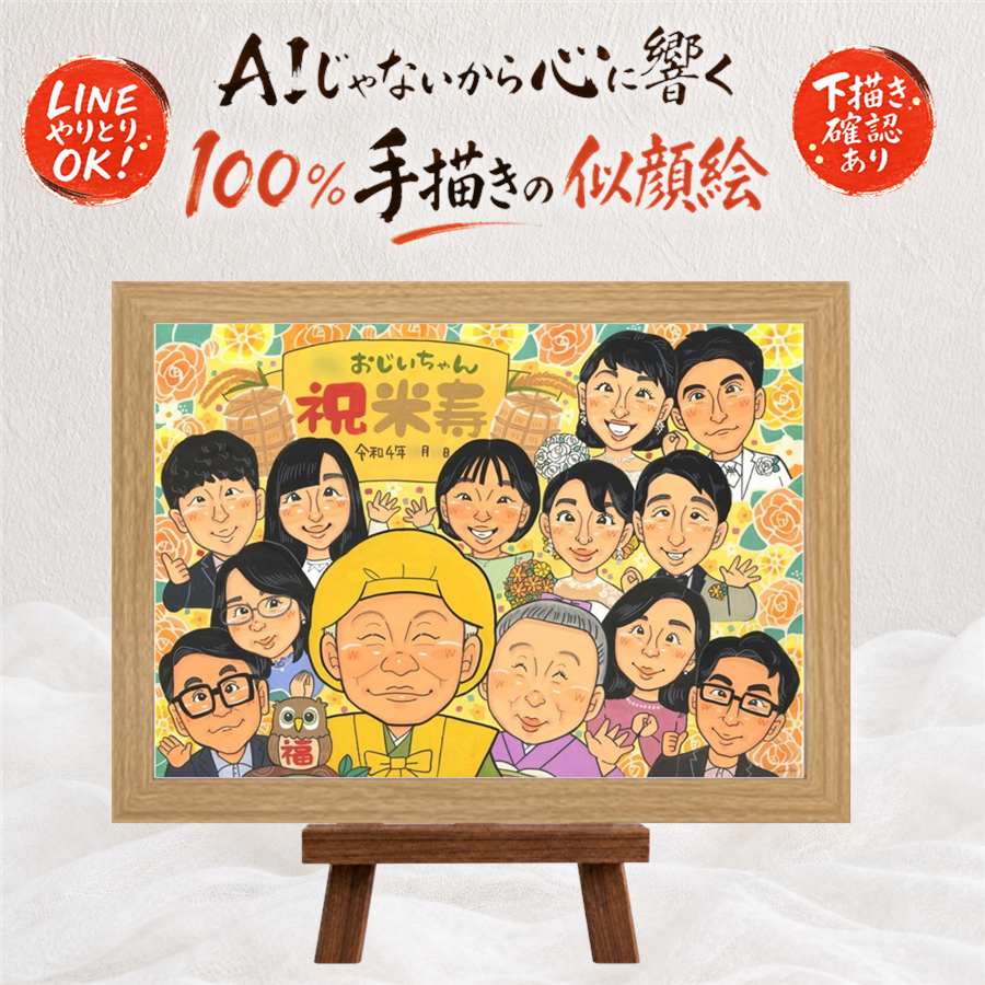 似顔絵 米寿 プレゼント 名入れ ギフト 贈り物 手描き 米寿 長寿 長寿祝い 誕生日 88歳 大人数 両親 お母さん お父さん 家族 名入れ 満足保証 修正無料 下書き確認 親孝行 そっくり 宝物 実績多数 思い出 88歳 長寿 お祝い返し サプライズ カラフル 記念日 バレンタインデー｜似顔絵プレゼント