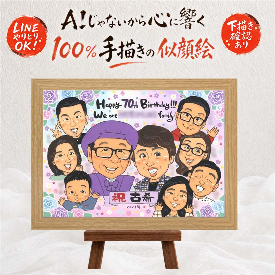 似顔絵 贈り物 古希 手描き プレゼント ギフト 名入れ 古希 70歳 長寿祝い 誕生日 長寿 大人数 家族 両親 お父さん お母さん 下書き確認 額縁付き 満足保証 名入れ サプライズ 一生もの 親孝行 実績多数 思い出 長寿祝い 70歳 結婚祝い 傘寿祝い 感謝の品 引っ越し｜似顔絵プレゼント