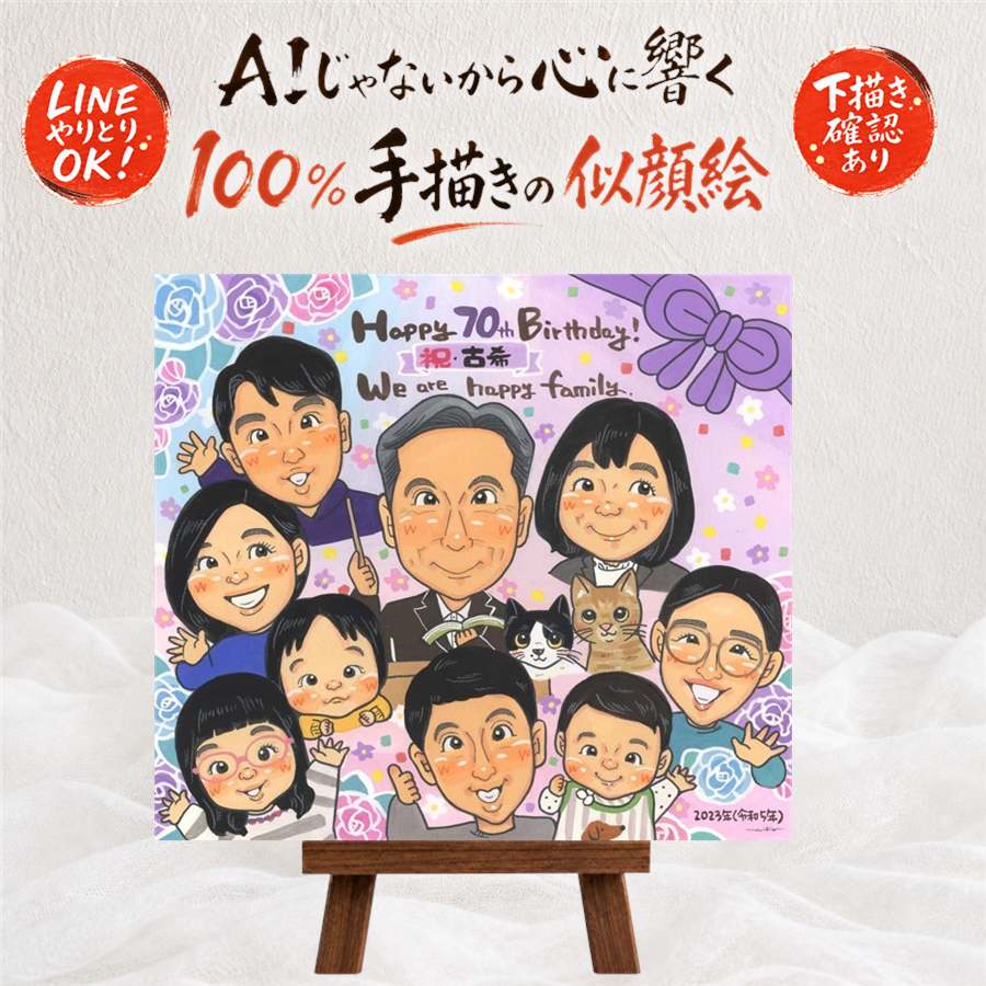 ギフト 古希祝い 似顔絵 手描き プレゼント 贈り物 名入れ 古希 長寿祝い 長寿 70歳 誕生日 大人数 両親 家族 お母さん お父さん 名入れ 額縁付き 満足保証 修正無料 かわいい 実績多数 宝物 一生もの 70歳 思い出 長寿祝い 感謝 ウェディングギフト 闘病中の方への励まし｜似顔絵プレゼント