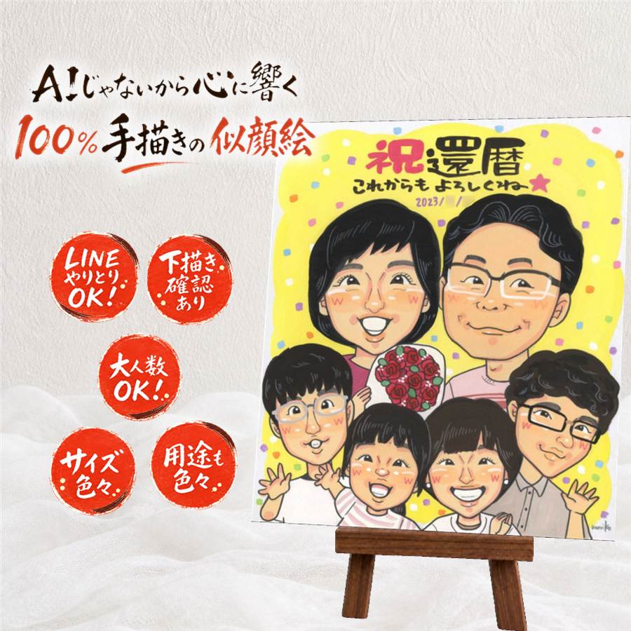 還暦 似顔絵 ギフト 名入れ 手描き 贈り物 プレゼント 還暦 誕生日 お祝い 60歳 記念日 大人数 家族 両親 お父さん お母さん 額縁付き 名入れ 満足保証 修正無料 サプライズ そっくり 親孝行 宝物 思い出 60歳 長寿 還暦 闘病中の方への励まし 披露宴 ホワイトデー｜似顔絵プレゼント 9,728円