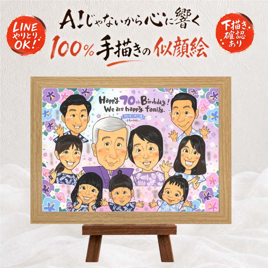 古希祝い 贈り物 似顔絵 ギフト 手描き プレゼント 名入れ 古希 長寿祝い 70歳 長寿 誕生日 大人数 家族 お母さん お父さん 両親 額縁付き 満足保証 修正無料 下書き確認 実績多数 そっくり 宝物 サプライズ 思い出 70歳 長寿祝い 結婚祝い 白寿祝い 色紙 感激｜似顔絵プレゼント