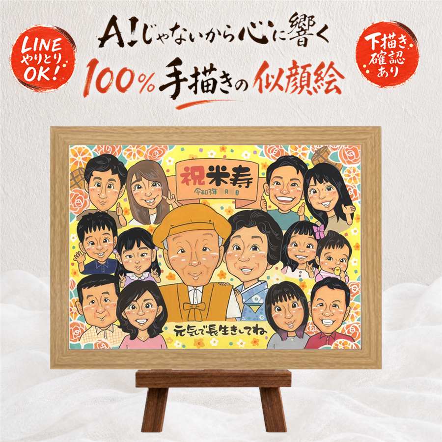米寿 似顔絵 プレゼント 手描き 名入れ 贈り物 ギフト 米寿 誕生日 88歳 長寿祝い 長寿 大人数 家族 お母さん お父さん 両親 名入れ 満足保証 下書き確認 額縁付き 喜ばれる 親孝行 実績多数 かわいい 88歳 長寿 思い出 傘寿祝い 色紙 オーダーメイド サプライズ｜似顔絵プレゼント