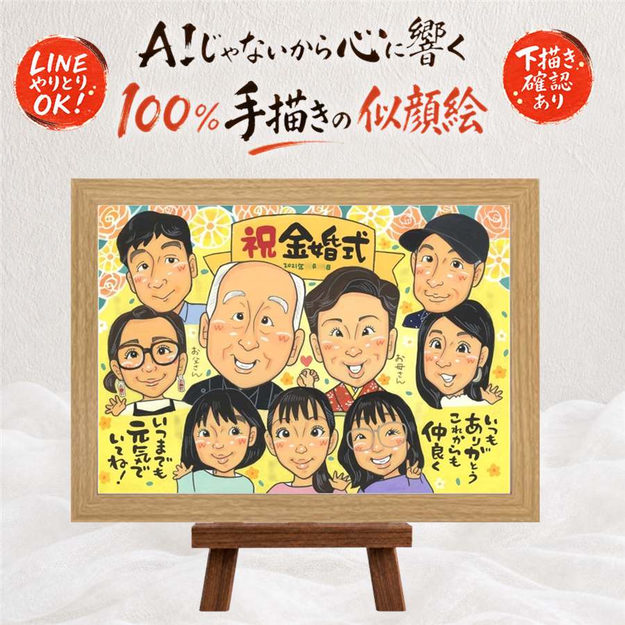 金婚式 ギフト 似顔絵 贈り物 手描き 名入れ プレゼント 金婚式 結婚記念日 結婚50周年 記念日 お祝い 大人数 夫婦 お母さん お父さん 祖父母 両親 家族 下書き確認 満足保証 名入れ 額縁付き 喜ばれる 実績多数 宝物 そっくり 長寿 思い出 感謝 50周年 感謝の品｜似顔絵プレゼント