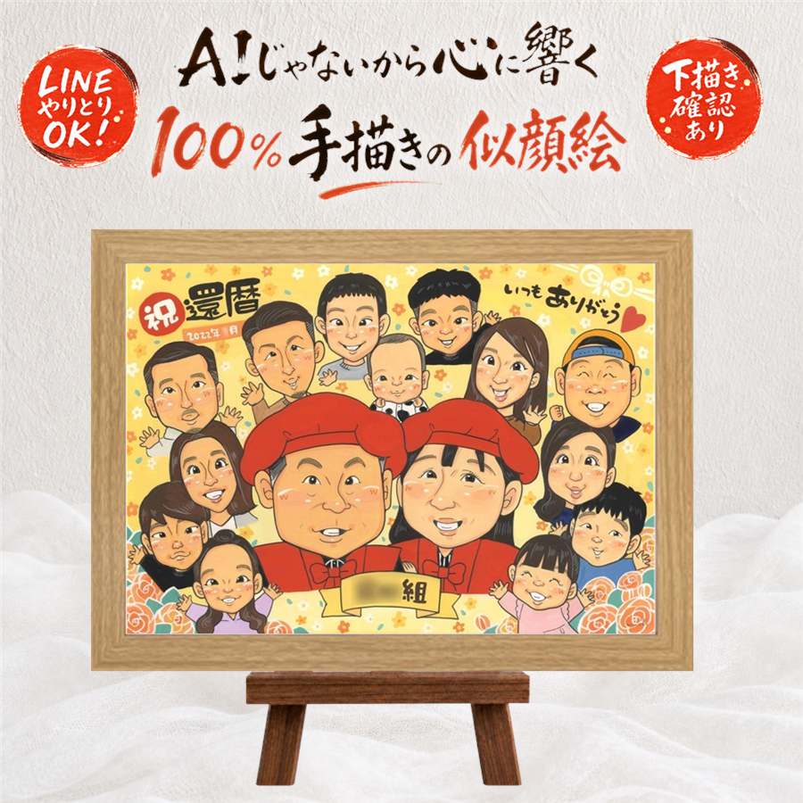 還暦祝い ギフト 似顔絵 名入れ 手描き プレゼント 贈り物 還暦 記念日 誕生日 60歳 お祝い 大人数 両親 お母さん お父さん 家族 下書き確認 額縁付き 名入れ 修正無料 そっくり 実績多数 サプライズ 親孝行 60歳 長寿 思い出 還暦 オーダーメイド 大量注文 キレイ｜似顔絵プレゼント