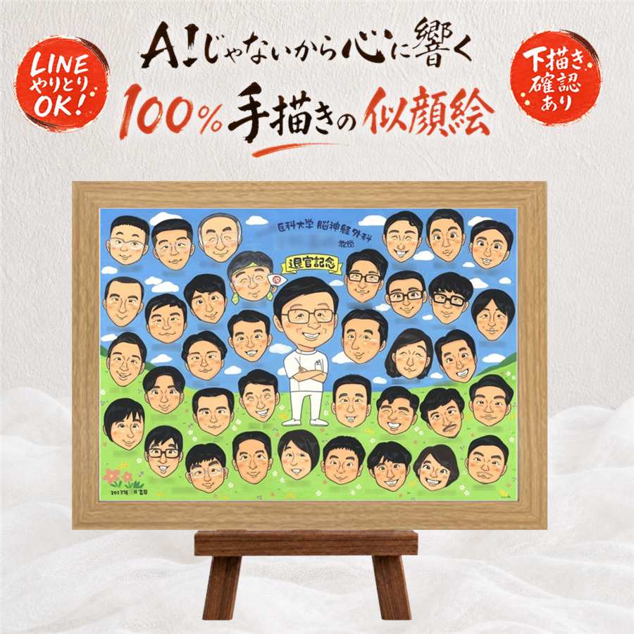 退職祝い プレゼント 似顔絵 手描き ギフト 贈り物 名入れ 退職 送別会 定年 記念 定年退職 お祝い 大人数 先輩 お母さん お父さん 上司 額縁付き 名入れ 修正無料 下書き確認 似てる 実績多数 サプライズ 親孝行 定年退職 思い出 送別会 退職ギフト 長寿祝い｜似顔絵プレゼント