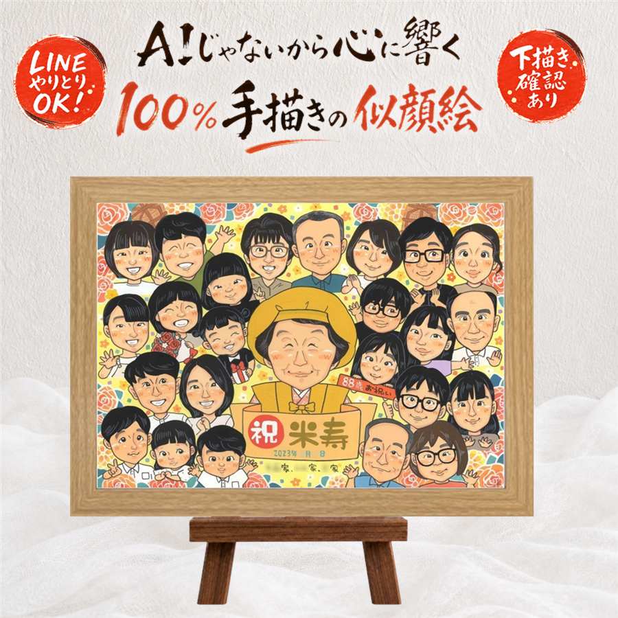 似顔絵 米寿 贈り物 ギフト 名入れ 手描き プレゼント 米寿 長寿祝い 88歳 長寿 誕生日 大人数 両親 お父さん 家族 お母さん 修正無料 名入れ 満足保証 下書き確認 親孝行 実績多数 一生もの 似てる 88歳 思い出 長寿 おすすめ 卒寿祝い 古希祝い お祝いの品 結婚祝い｜似顔絵プレゼント