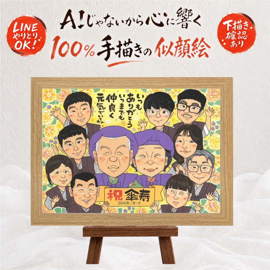 似顔絵 贈り物 傘寿 手描き ギフト プレゼント 名入れ 傘寿 誕生日 長寿祝い 記念日 80歳 大人数 家族 お父さん 両親 お母さん 額縁付き 下書き確認 名入れ 修正無料 かわいい サプライズ 親孝行 そっくり 長寿 思い出 80歳 長寿祝い 闘病中の方への励まし メモリアル｜似顔絵プレゼント