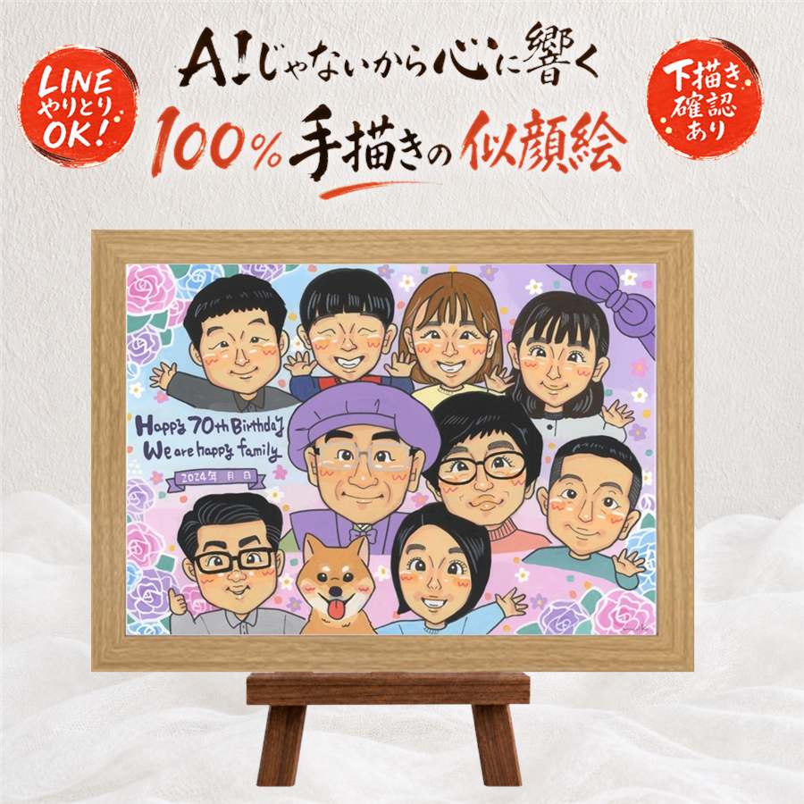 古希祝い 似顔絵 プレゼント 名入れ ギフト 贈り物 手描き 古希 長寿祝い 70歳 誕生日 長寿 大人数 両親 家族 お母さん お父さん 名入れ 額縁付き 満足保証 下書き確認 そっくり 親孝行 宝物 似てる 70歳 思い出 長寿祝い 大量注文 お祝いの品 引っ越し 喜寿祝い｜似顔絵プレゼント 9,088円