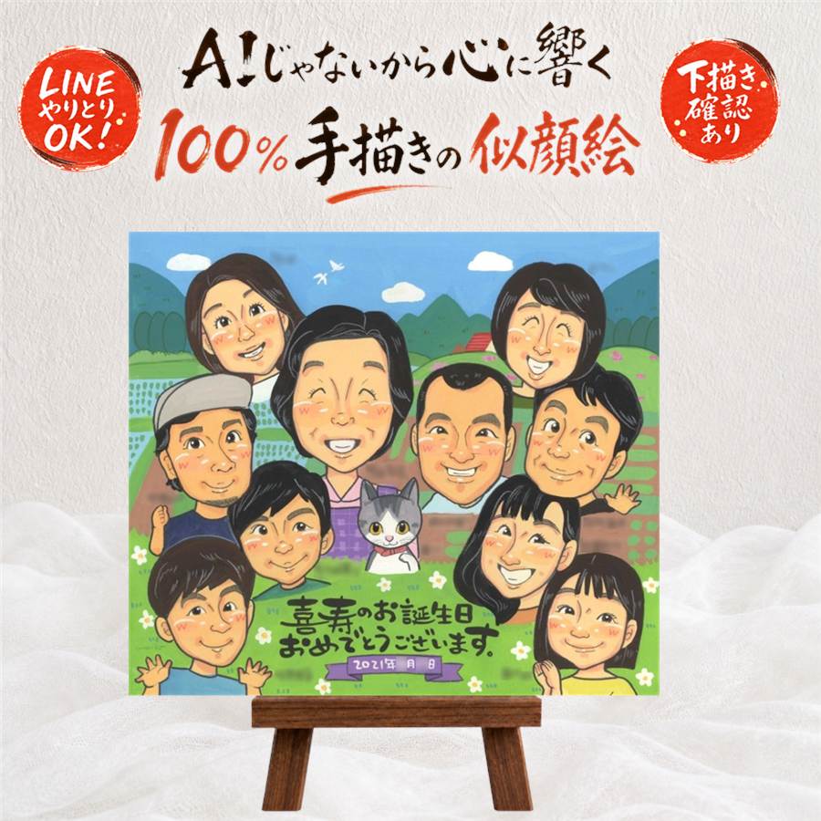 似顔絵 喜寿 贈り物 名入れ 手描き ギフト プレゼント 喜寿 長寿祝い 長寿 77歳 誕生日 大人数 お母さん お父さん 家族 両親 下書き確認 満足保証 額縁付き 修正無料 似てる 宝物 一生もの サプライズ 思い出 長寿祝い 77歳 百寿祝い 傘寿祝い イラスト 卒寿祝い｜似顔絵プレゼント