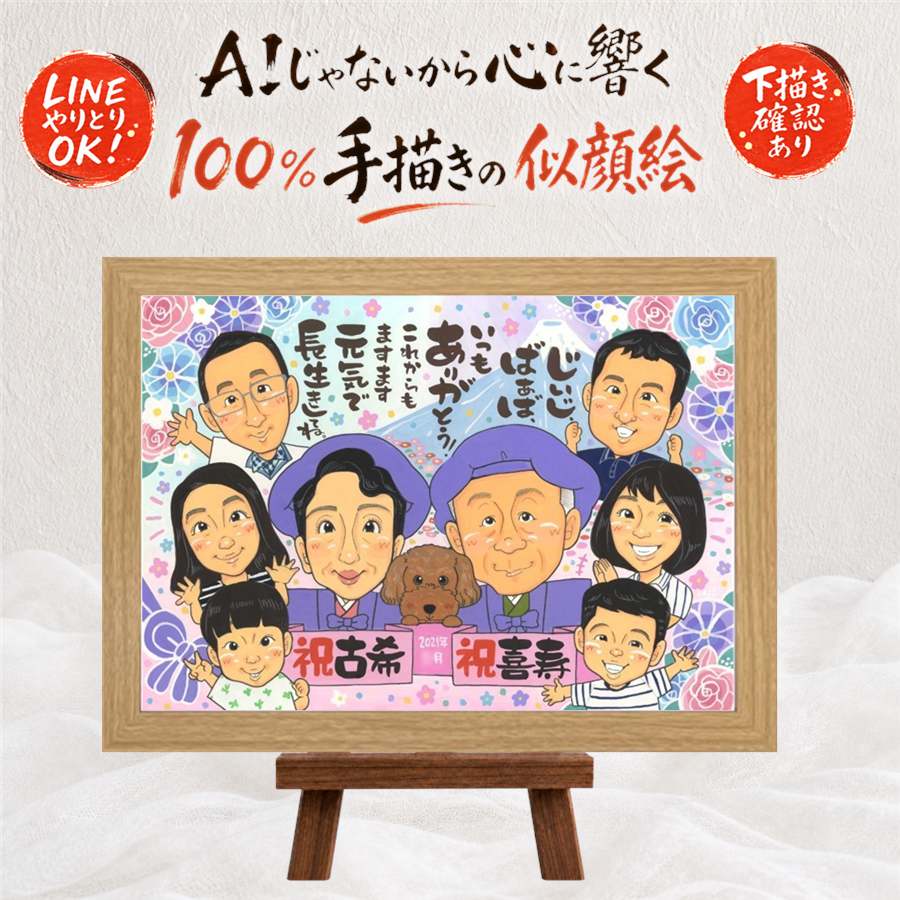 喜寿祝い プレゼント 似顔絵 名入れ 贈り物 手描き ギフト 喜寿 誕生日 長寿祝い 77歳 長寿 大人数 両親 お父さん 家族 お母さん 名入れ 下書き確認 満足保証 修正無料 一生もの 実績多数 そっくり かわいい 77歳 長寿祝い 思い出 イラスト 傘寿祝い お祝い返し｜似顔絵プレゼント