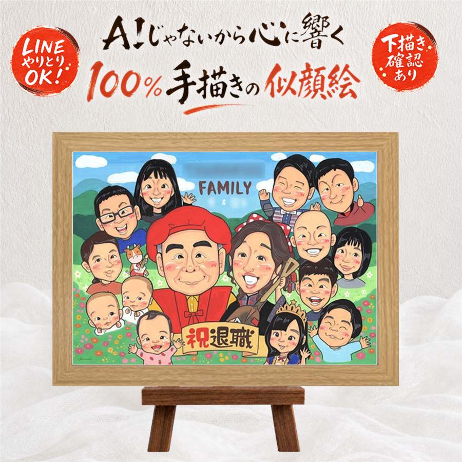 退職祝い ギフト 似顔絵 名入れ 手描き プレゼント 贈り物 退職 定年退職 送別会 定年 記念 お祝い 大人数 お母さん お父さん 上司 先輩 名入れ 額縁付き 修正無料 満足保証 サプライズ 喜ばれる 実績多数 親孝行 定年退職 思い出 送別会 退職ギフト 大量注文|似顔絵プレゼント