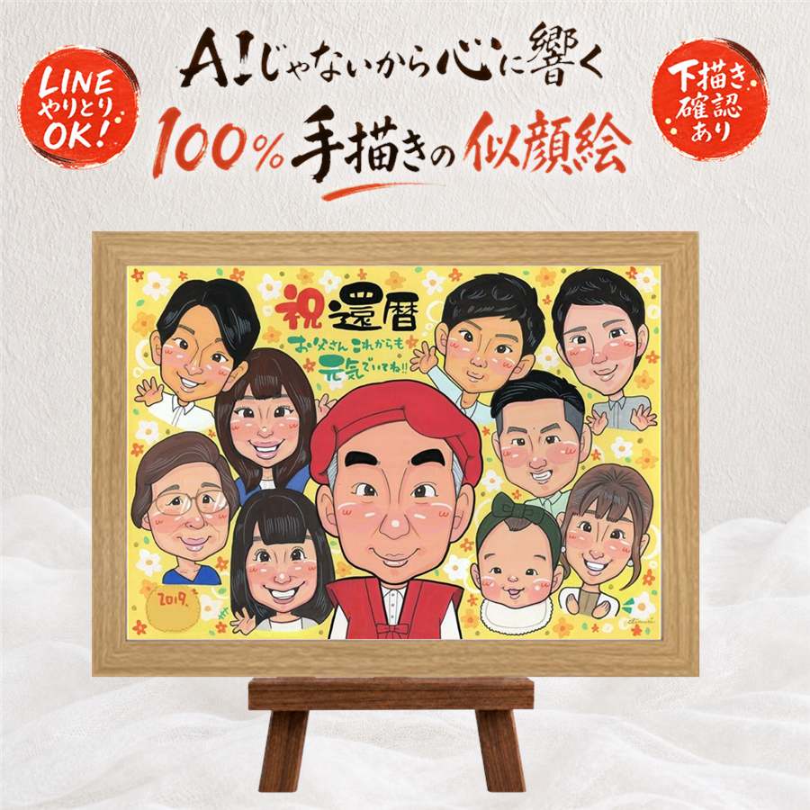 贈り物 似顔絵 還暦 ギフト 名入れ 手描き プレゼント 還暦 60歳 誕生日 お祝い 記念日 大人数 両親 お母さん お父さん 家族 名入れ 修正無料 下書き確認 額縁付き 実績多数 喜ばれる 親孝行 似てる 還暦 思い出 長寿 60歳 披露宴 色紙 結婚祝い 還暦祝い 贈答品｜似顔絵プレゼント