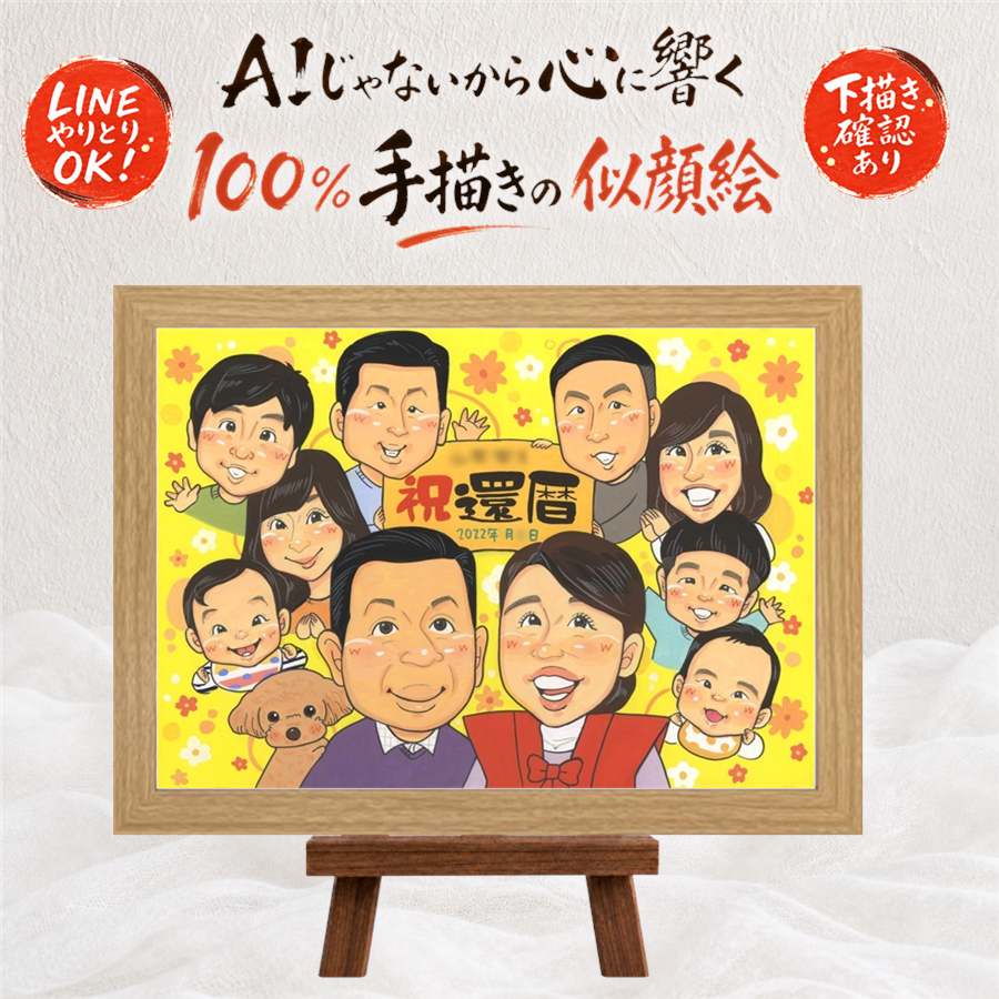 似顔絵 還暦祝い 贈り物 手描き 名入れ プレゼント ギフト 還暦 60歳 記念日 誕生日 お祝い 大人数 両親 家族 お父さん お母さん 満足保証 名入れ 額縁付き 修正無料 そっくり かわいい 親孝行 似てる 還暦 長寿 思い出 60歳 応援 イラスト ハロウィン 快気祝い｜似顔絵プレゼント