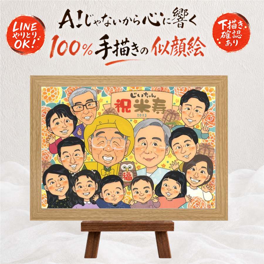 米寿祝い 贈り物 似顔絵 手描き 名入れ プレゼント ギフト 米寿 長寿祝い 長寿 88歳 誕生日 大人数 お母さん お父さん 家族 両親 額縁付き 下書き確認 修正無料 名入れ 親孝行 喜ばれる そっくり 宝物 長寿 思い出 88歳 記念日 二次会 メモリアル 還暦祝い 感動｜似顔絵プレゼント