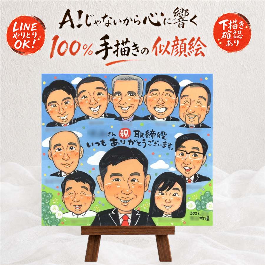似顔絵 昇進祝い プレゼント 名入れ 贈り物 ギフト 手描き 昇進 お祝い 出世 役員 就任 就職祝い 大人数 上司 先輩 社長 同僚 満足保証 下書き確認 修正無料 名入れ 一生もの かわいい 実績多数 親孝行 出世 思い出 就任 勤続 傘寿祝い 節目 感動 記念日 おすすめ｜似顔絵プレゼント