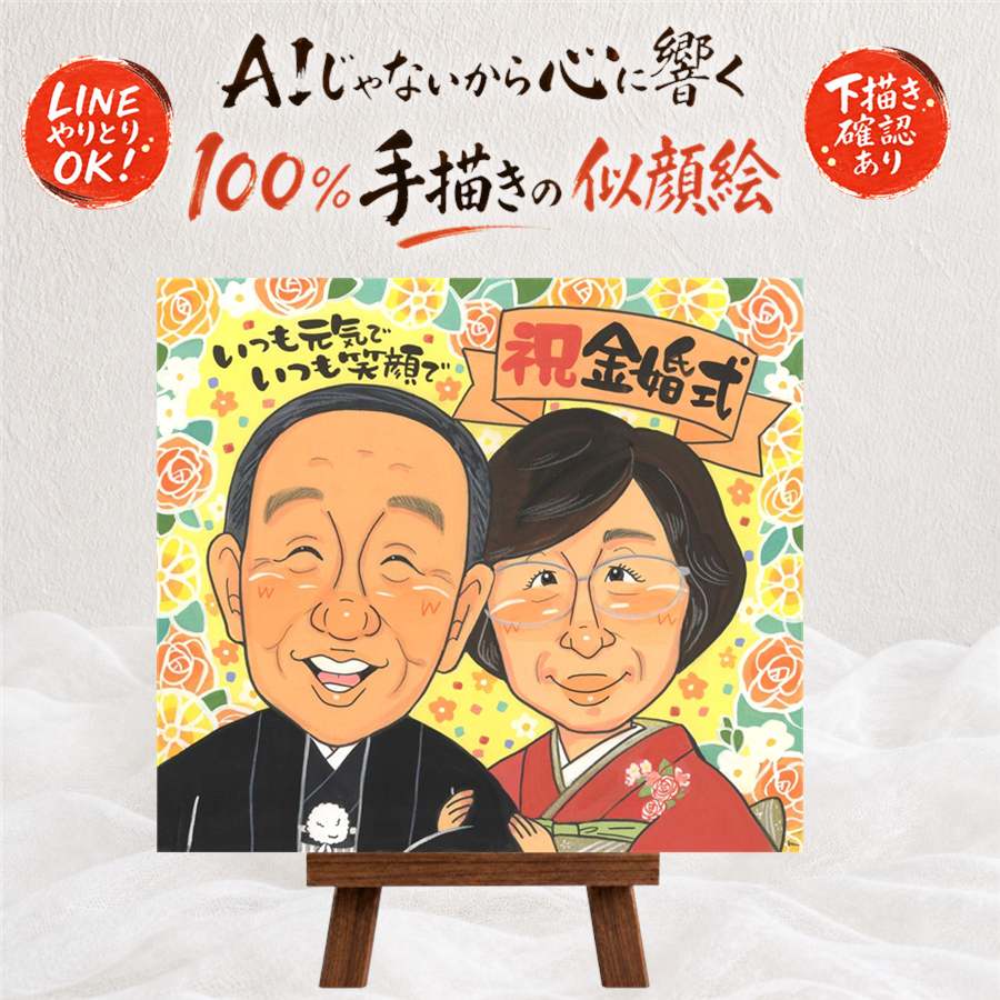 ギフト 似顔絵 金婚式 名入れ 贈り物 手描き プレゼント 金婚式 記念日 結婚記念日 お祝い 結婚50周年 お父さん お母さん 祖父母 両親 夫婦 家族 修正無料 名入れ 下書き確認 満足保証 宝物 似てる 親孝行 サプライズ 思い出 50周年 感謝 長寿 ハロウィン オリジナル｜似顔絵プレゼント