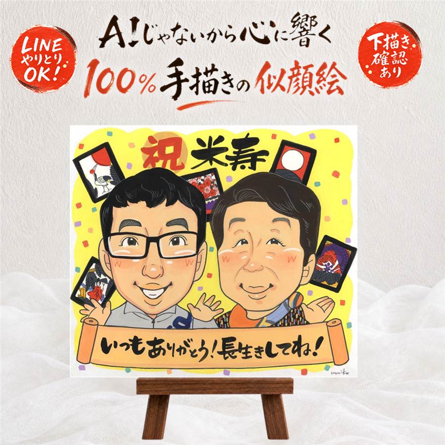 米寿 似顔絵 贈り物 手描き プレゼント 名入れ ギフト 米寿 長寿祝い 長寿 誕生日 88歳 家族 両親 お母さん お父さん 名入れ 下書き確認 額縁付き 修正無料 一生もの そっくり かわいい 親孝行 88歳 長寿 思い出 応援 ホワイトデー 結婚祝い イラスト 大量注文｜似顔絵プレゼント