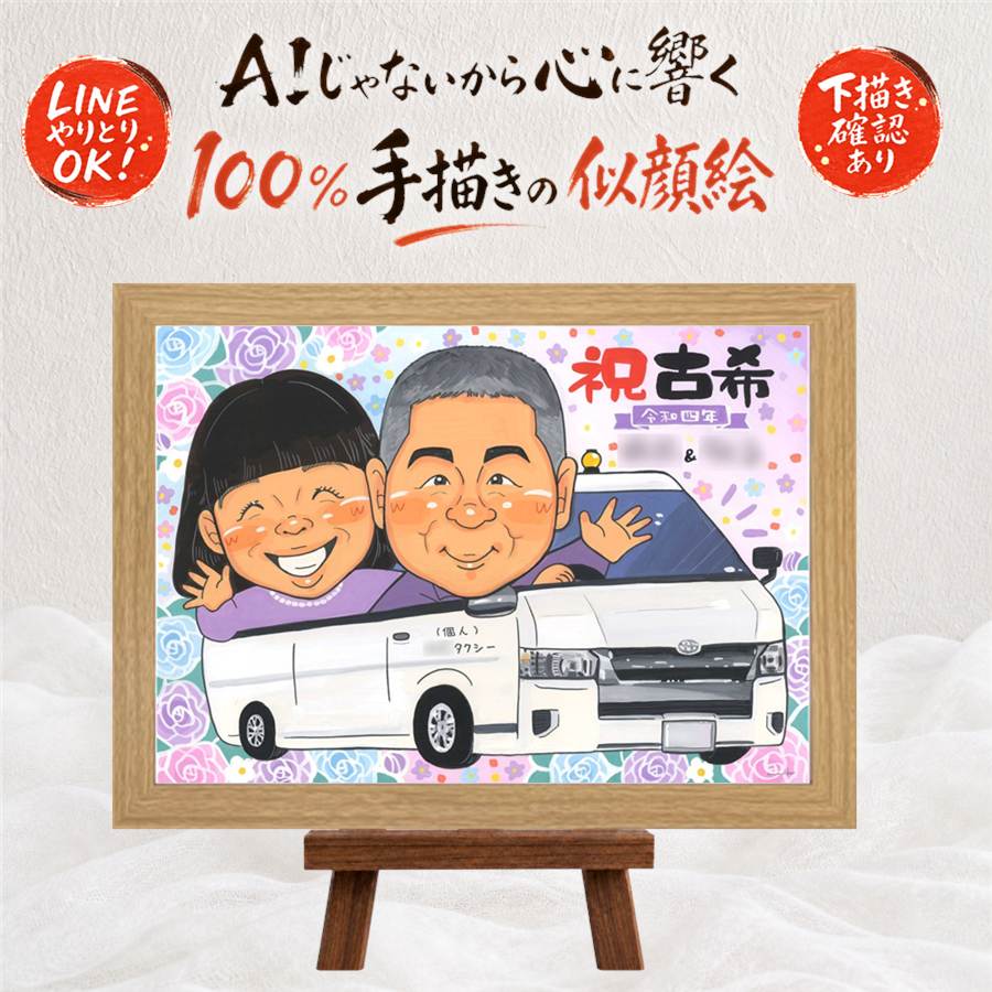 贈り物 古希 似顔絵 名入れ 手描き プレゼント ギフト 古希 誕生日 70歳 長寿 長寿祝い 家族 お父さん 両親 お母さん 満足保証 下書き確認 額縁付き 名入れ かわいい そっくり サプライズ 実績多数 長寿祝い 思い出 70歳 同窓会 還暦祝い お祝い返し おすすめ｜似顔絵プレゼント