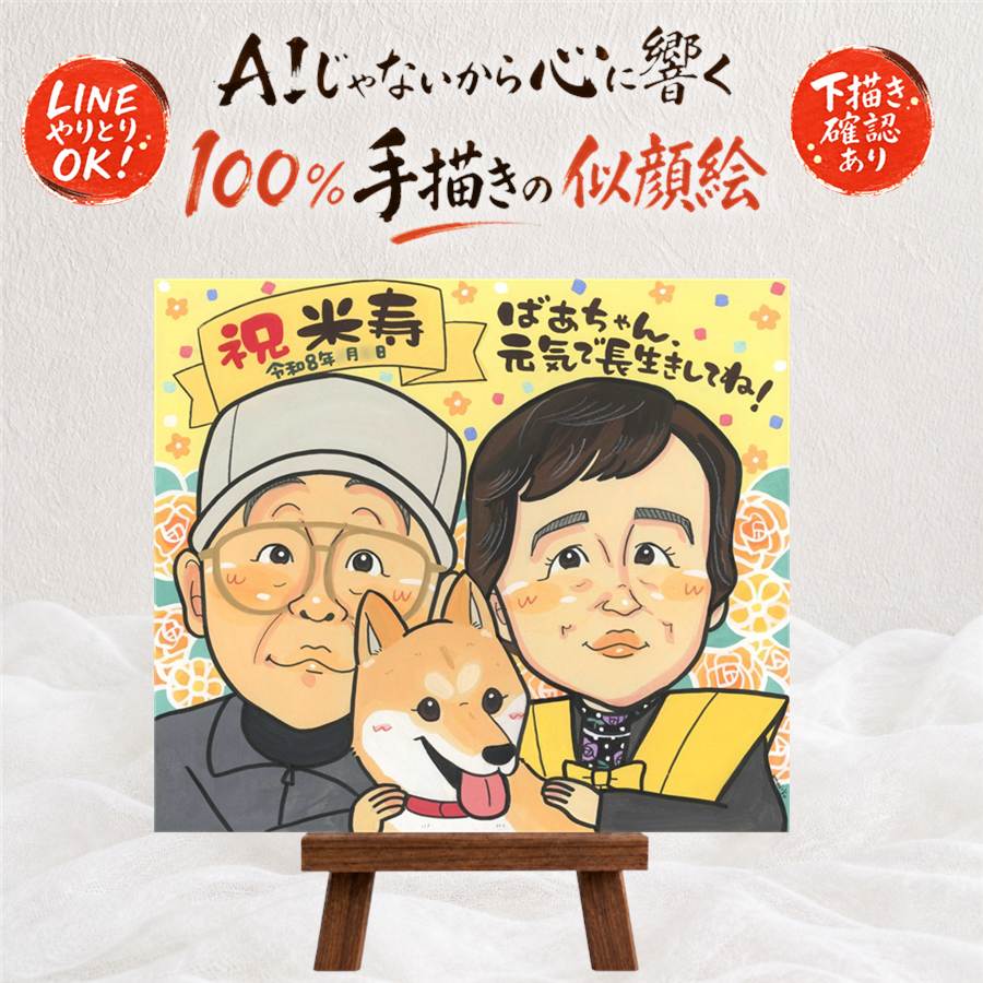 ギフト 米寿 似顔絵 名入れ 贈り物 手描き プレゼント 米寿 長寿 誕生日 長寿祝い 88歳 両親 家族 お母さん お父さん 修正無料 額縁付き 満足保証 下書き確認 一生もの かわいい 親孝行 そっくり 88歳 長寿 思い出 感謝の品 お祝いの品 おすすめ カラフル イラスト｜似顔絵プレゼント