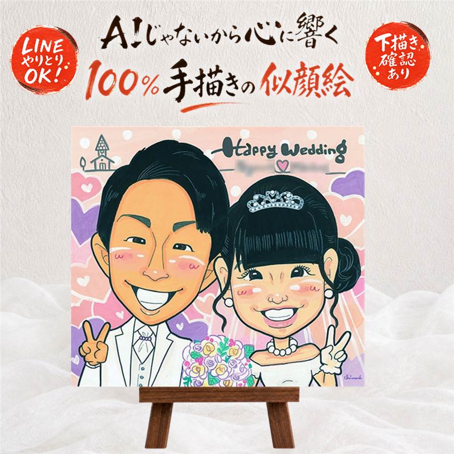 結婚祝い 似顔絵 贈り物 手描き 名入れ プレゼント ギフト 結婚式 ウェディング ウェルカムボード 結婚祝い 婚礼 新婦 両親 カップル 新郎 名入れ 修正無料 満足保証 額縁付き 宝物 似てる サプライズ 喜ばれる ブライダル 思い出 ウェディング 一生もの 応援｜似顔絵プレゼント