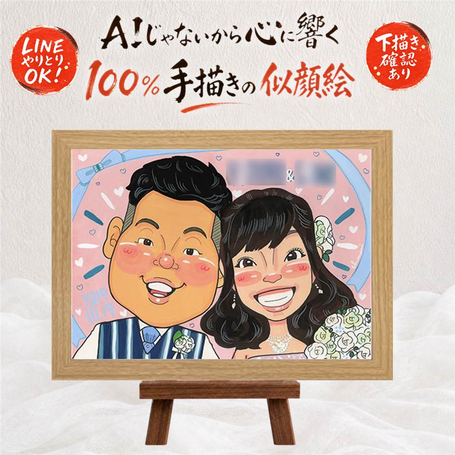 似顔絵 プレゼント 結婚式 ギフト 手描き 名入れ 贈り物 結婚式 ウェルカムボード 婚礼 ウェディング 結婚祝い 両親 新郎 新婦 カップル 満足保証 下書き確認 名入れ 修正無料 親孝行 喜ばれる 宝物 サプライズ 思い出 ブライダル 一生もの ウェディング 感謝｜似顔絵プレゼント