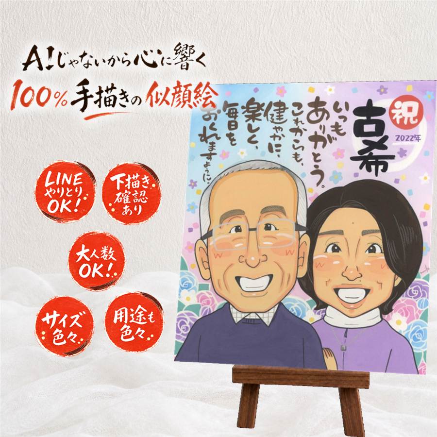 古希 プレゼント 似顔絵 贈り物 名入れ 手描き ギフト 古希 長寿 長寿祝い 誕生日 70歳 家族 お母さん 両親 お父さん 下書き確認 修正無料 額縁付き 満足保証 親孝行 サプライズ 喜ばれる 実績多数 思い出 長寿祝い 70歳 白寿祝い 節目 百寿祝い 引っ越し 感謝の品｜似顔絵プレゼント 9,728円