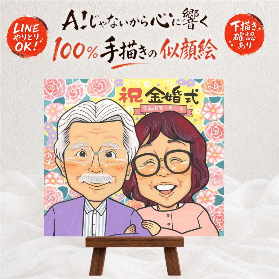 金婚式 プレゼント 似顔絵 ギフト 贈り物 手描き 名入れ 金婚式 記念日 結婚記念日 お祝い 結婚50周年 祖父母 お母さん 家族 夫婦 両親 お父さん 額縁付き 名入れ 修正無料 下書き確認 喜ばれる かわいい 実績多数 親孝行 感謝 50周年 思い出 長寿 長寿祝い 同窓会｜似顔絵プレゼント