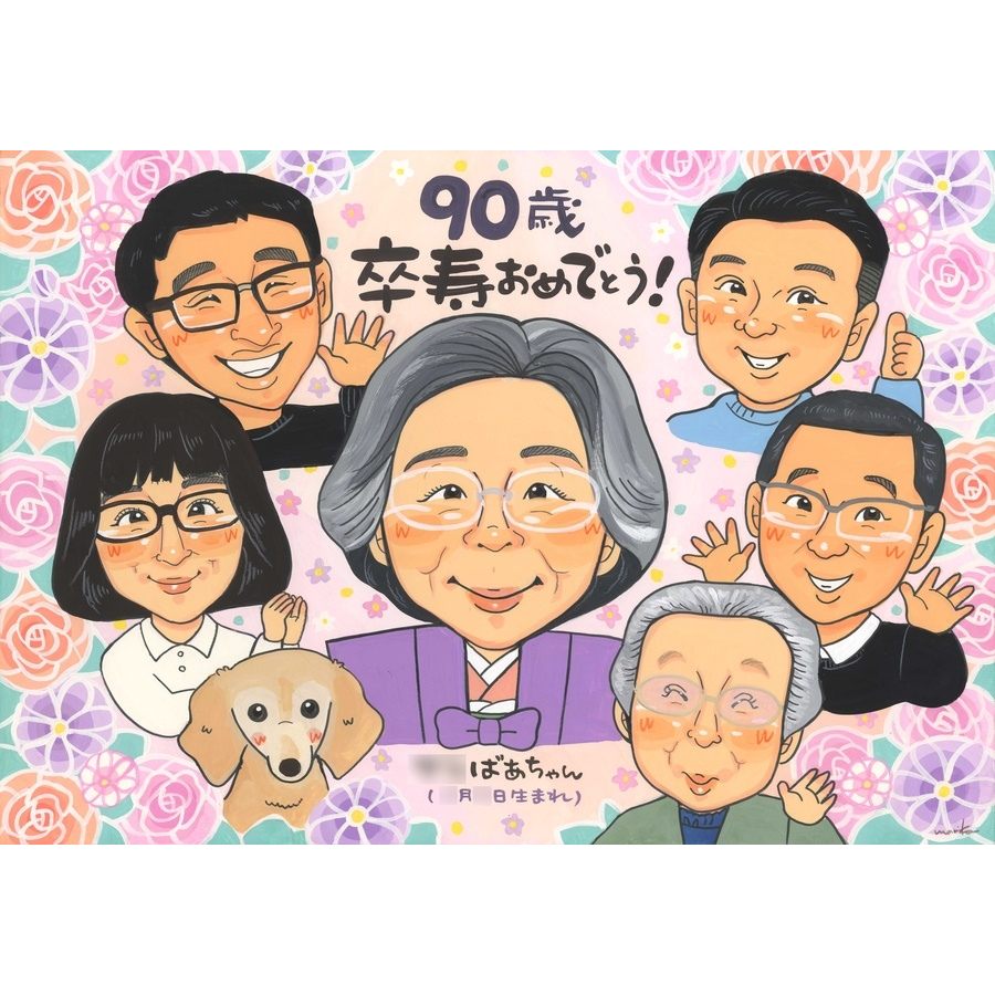 卒寿祝い 似顔絵 贈り物 手描き プレゼント 名入れ ギフト 卒寿 誕生日 長寿 長寿祝い 90歳 大人数 お母さん 両親 家族 お父さん 額縁付き 修正無料 下書き確認 満足保証 喜ばれる 似てる 一生もの そっくり 90歳 節目 思い出 長寿祝い 親孝行 サプライズ 記念