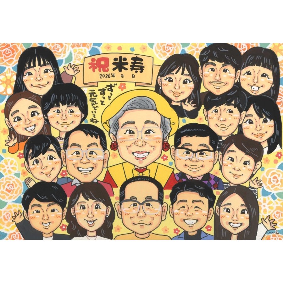 似顔絵 米寿 ギフト 名入れ プレゼント 贈り物 手描き 米寿 誕生日 88歳 長寿 長寿祝い 大人数 両親 お父さん お母さん 家族 名入れ 満足保証 修正無料 下書き確認 親孝行 そっくり かわいい サプライズ 長寿 節目 思い出 88歳 感動 感謝 宝物 笑顔 記念品 オーダーメイド