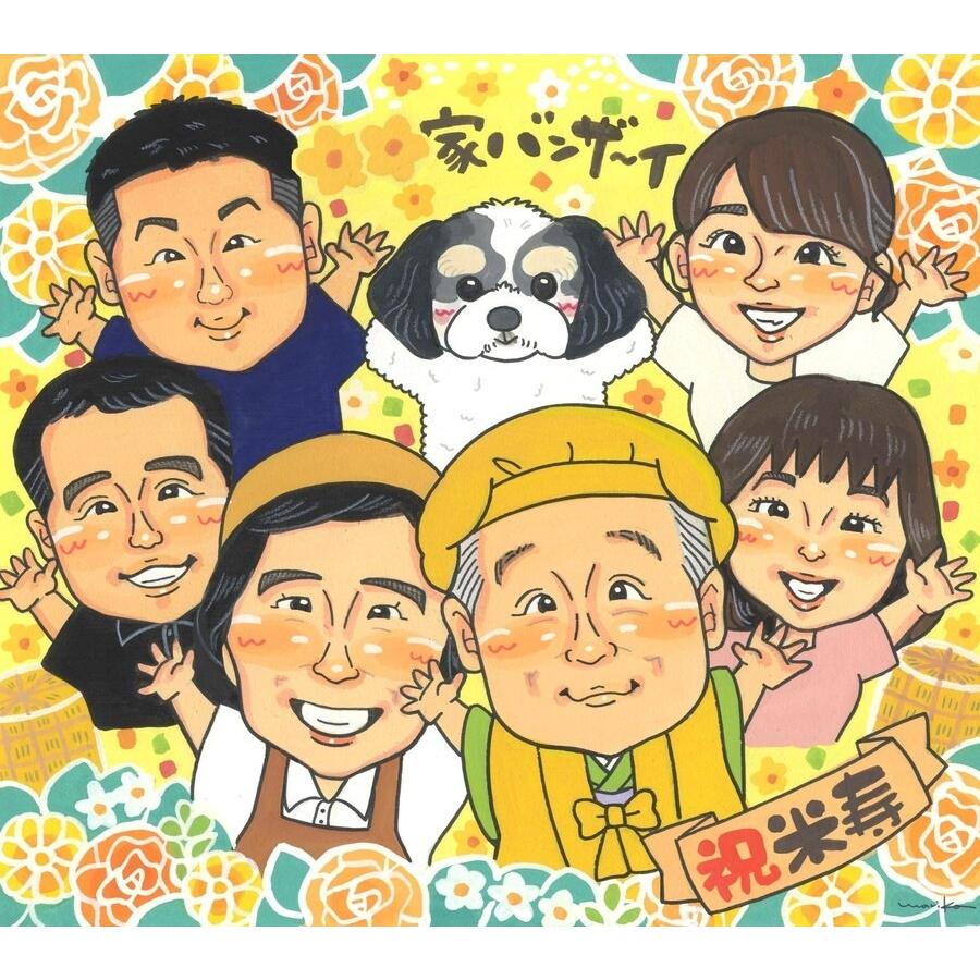 米寿 ギフト 似顔絵 贈り物 プレゼント 手描き 名入れ 米寿 誕生日 長寿祝い 長寿 88歳 大人数 家族 お母さん 両親 お父さん 名入れ 下書き確認 満足保証 額縁付き 一生もの かわいい 親孝行 サプライズ 節目 思い出 88歳 長寿 記念品 実績多数 記念 宝物 オーダーメイド