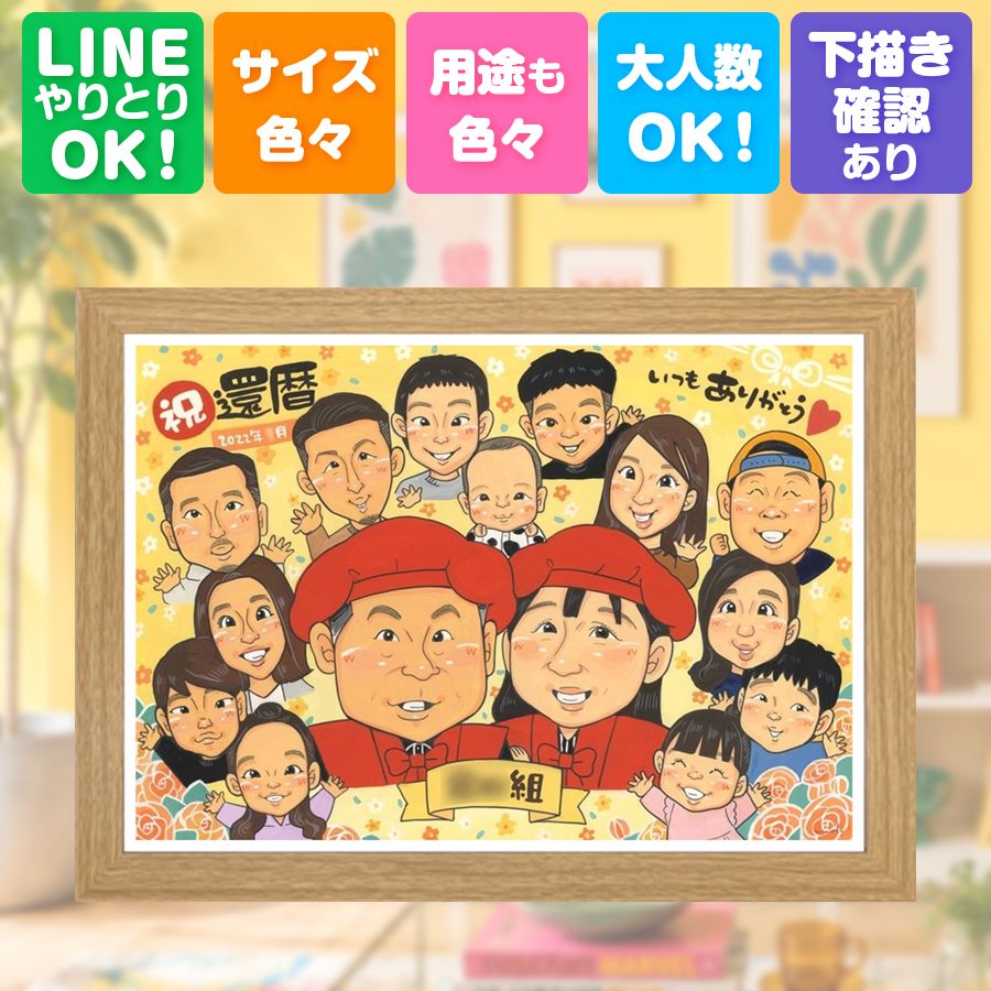 似顔絵 還暦祝い プレゼント ギフト 贈り物 名入れ 手描き 記念日 お祝い 敬老の日 長寿 大人数 祖父母 家族 ご両親 満足保証 修正無料 下書き確認 名入れ 実績多数 親孝行 似てる サプライズ 60歳 宝物 古希 還暦祝い 結婚祝い カラフル 大量注文 オーダーメイド｜似顔絵プレゼント