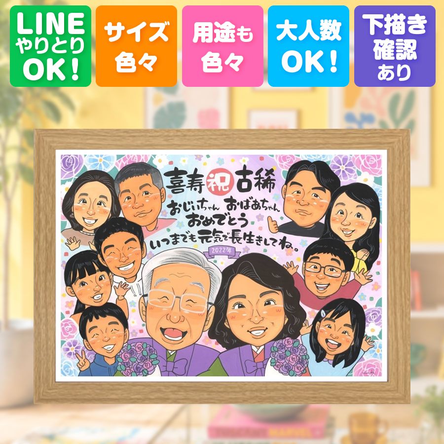 似顔絵 古希祝い 贈り物 名入れ ギフト 手描き プレゼント 誕生日 長寿 お祝い 記念日 敬老の日 大人数 祖父母 家族 ご両親 満足保証 額縁付き 下書き確認 名入れ 親孝行 宝物 喜ばれる 似てる 傘寿 古希祝い 70歳 宝物 感謝の品 白寿祝い 卒寿祝い ホワイトデー｜似顔絵プレゼント