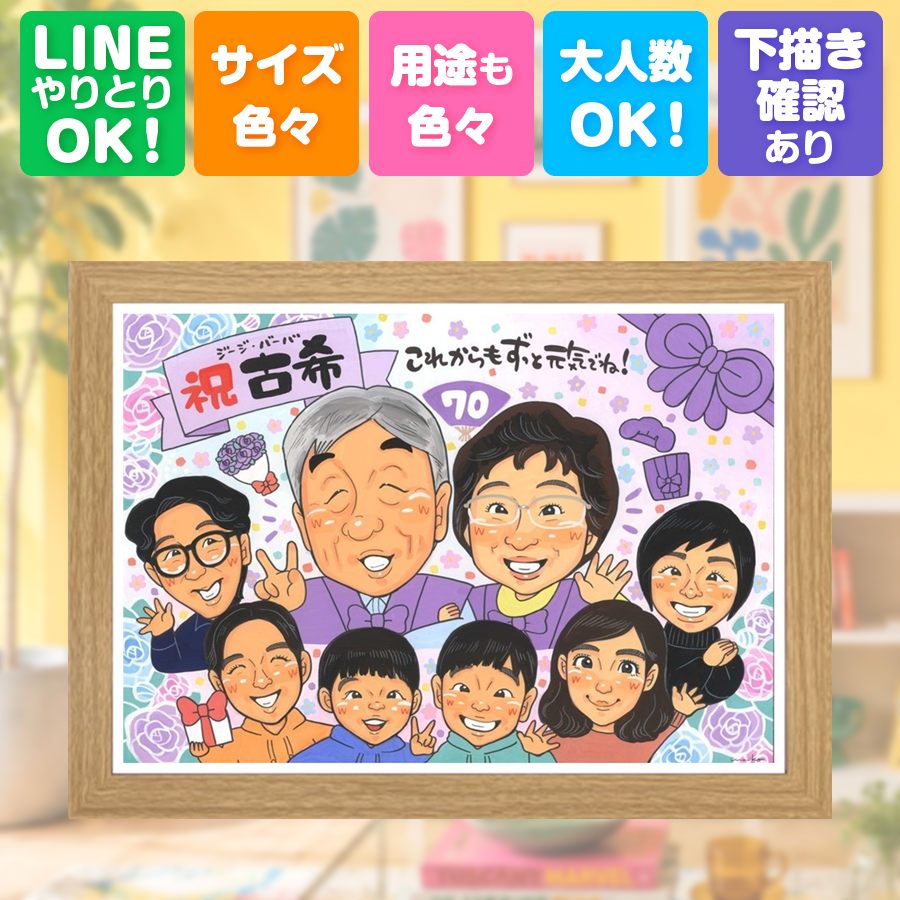 似顔絵 ギフト 古希 贈り物 手描き 名入れ プレゼント 誕生日 お祝い 記念日 長寿 敬老の日 大人数 家族 ご両親 祖父母 下書き確認 修正無料 満足保証 額縁付き 親孝行 サプライズ そっくり 実績多数 宝物 古希祝い 70歳 傘寿 色紙 節目 カラフル バレンタインデー|似顔絵プレゼント
