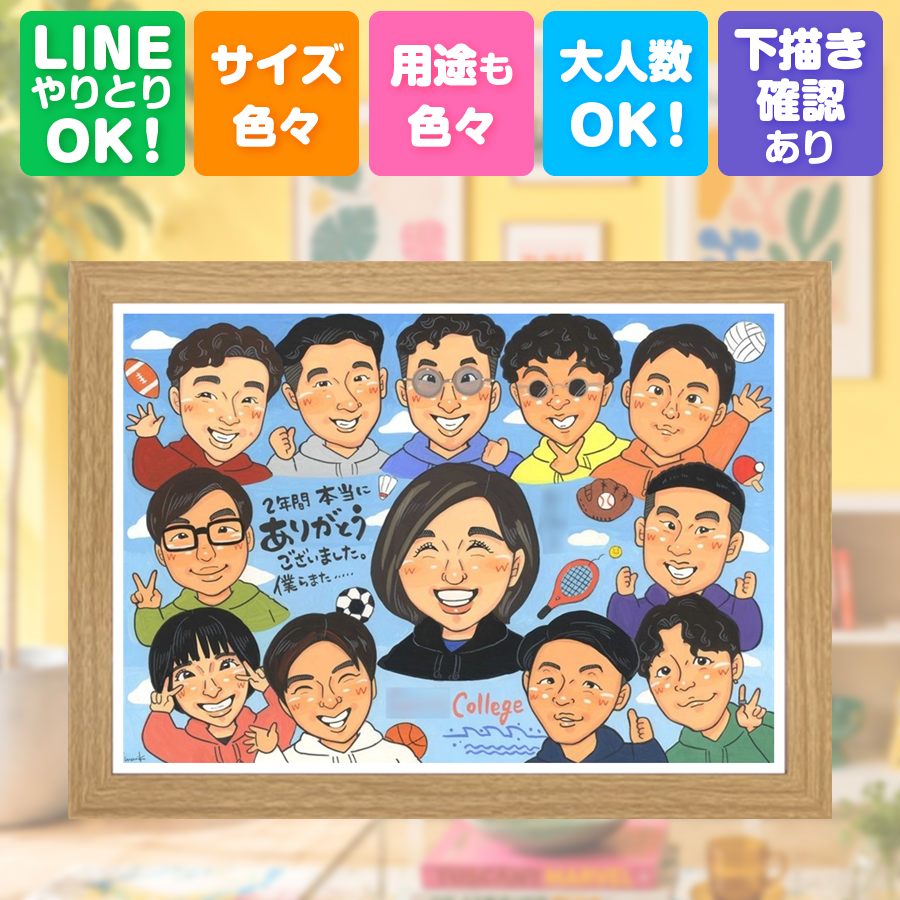 似顔絵 卒業 贈り物 プレゼント 名入れ 手描き ギフト 卒業記念 高校 学校 思い出 大学 クラス 先生 友達 クラス 子供 修正無料 名入れ 下書き確認 満足保証 喜ばれる 一生もの 親孝行 似てる 学校 卒業記念 宝物 ウェディングギフト 大人数 イラスト 同窓会 大量注文｜似顔絵プレゼント