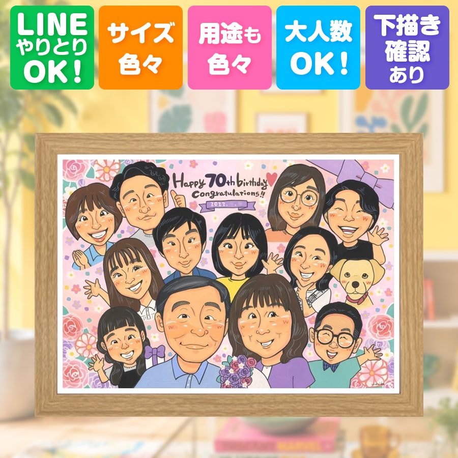 古希 ギフト 似顔絵 名入れ 贈り物 プレゼント 手描き 誕生日 お祝い 長寿 敬老の日 記念日 大人数 ご両親 家族 祖父母 修正無料 額縁付き 下書き確認 満足保証 喜ばれる 親孝行 宝物 サプライズ 傘寿 70歳 古希祝い 宝物 メモリアルギフト イラスト 引っ越し｜似顔絵プレゼント