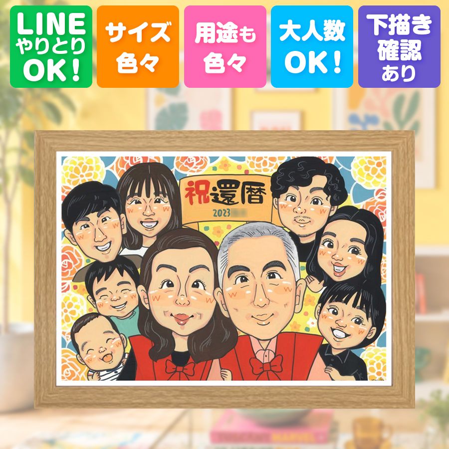 贈り物 似顔絵 還暦祝い 名入れ プレゼント ギフト 手描き 記念日 敬老の日 お祝い 長寿 大人数 祖父母 家族 ご両親 名入れ 修正無料 下書き確認 額縁付き 実績多数 親孝行 似てる 宝物 還暦祝い 宝物 古希 60歳 バレンタインデー 古希祝い 喜寿祝い 闘病中の方への励まし｜似顔絵プレゼント