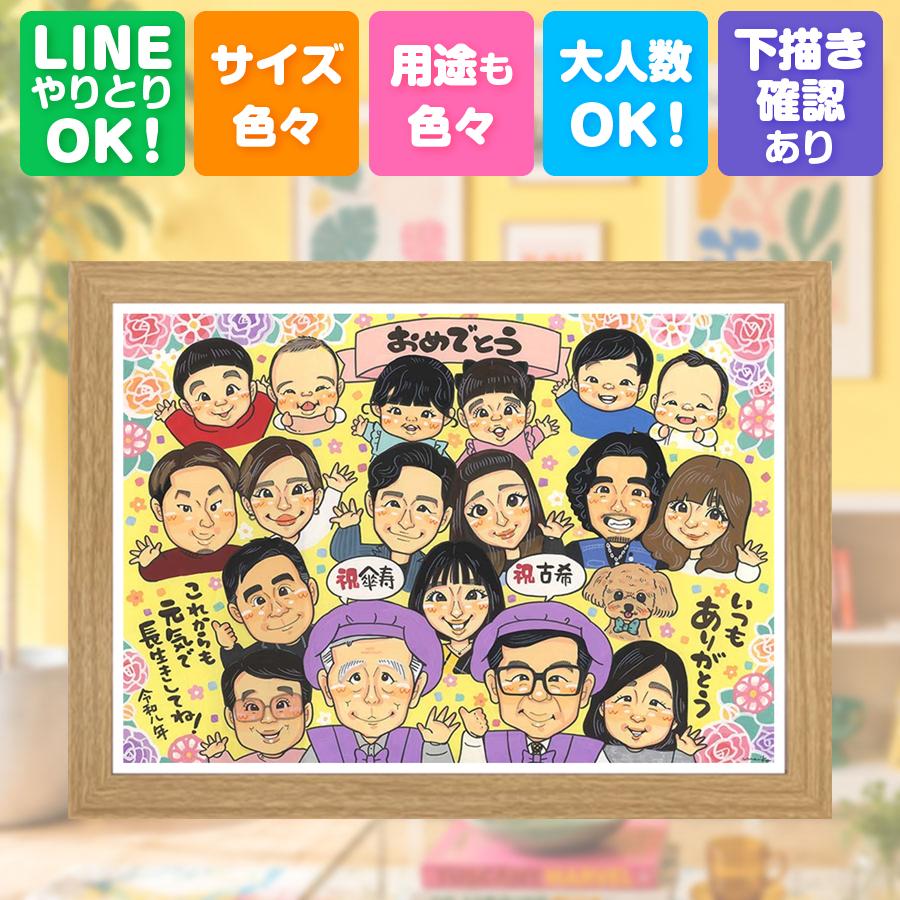 ギフト 似顔絵 傘寿祝い 手描き 贈り物 プレゼント 名入れ 記念日 長寿 お祝い 敬老の日 大人数 ご両親 祖父母 孫 満足保証 下書き確認 修正無料 名入れ 宝物 そっくり サプライズ 一生もの 古希 米寿 宝物 喜寿 ハロウィン 初任給 キレイ ブライダルギフト 感動｜似顔絵プレゼント