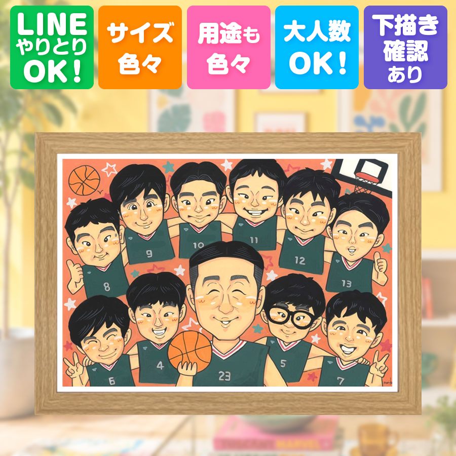 贈り物 似顔絵 卒団 プレゼント ギフト 手描き 名入れ 卒部 引退 スポ少 スポーツ少年団 記念 部活 大人数 後輩 仲間 先生 チーム 満足保証 修正無料 額縁付き 下書き確認 サプライズ 一生もの 喜ばれる 宝物 卒部記念 引退 宝物 仲間 オーダーメイド クリスマス｜似顔絵プレゼント