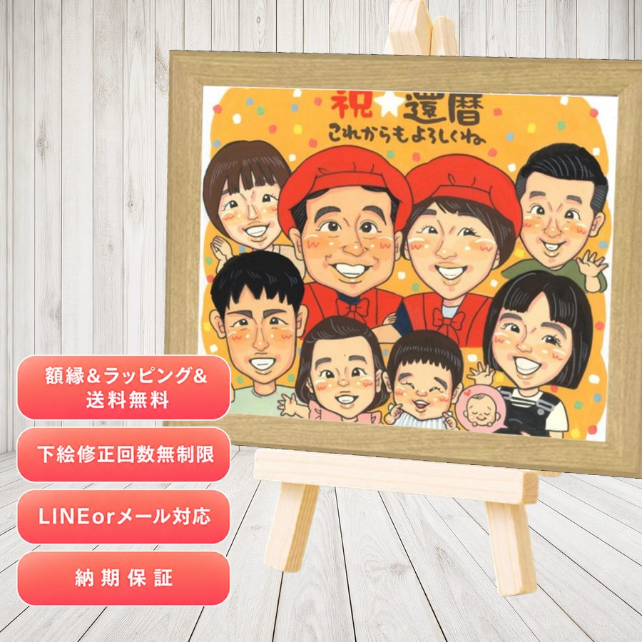 プレゼント 還暦祝い 似顔絵 名入れ 贈り物 手描き ギフト 還暦 お祝い 誕生日 記念 大人数 おばあちゃん 祖母 祖父 おじいちゃん 額縁付き 修正無料 下書き確認 名入れ 宝物 そっくり 実績多数 サプライズ 長寿 還暦 一生もの 傘寿 感激 応援 傘寿祝い ホワイトデー｜似顔絵プレゼント