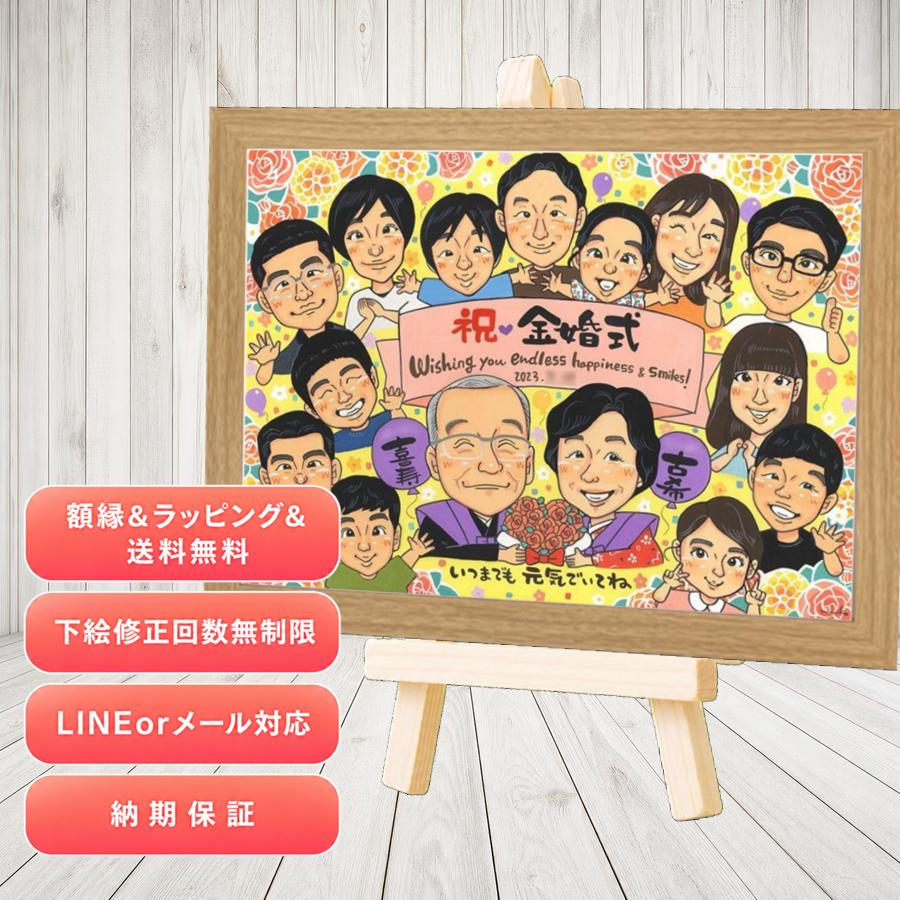 金婚式 ギフト 似顔絵 贈り物 名入れ 手描き プレゼント 金婚式 銀婚式 結婚記念日 大人数 家族 おじいちゃん 夫婦 祖母 おばあちゃん 名入れ 満足保証 額縁付き 修正無料 そっくり 宝物 サプライズ 親孝行 感謝 50周年 親孝行 長寿 結婚記念日 長寿祝い 米寿祝い｜似顔絵プレゼント