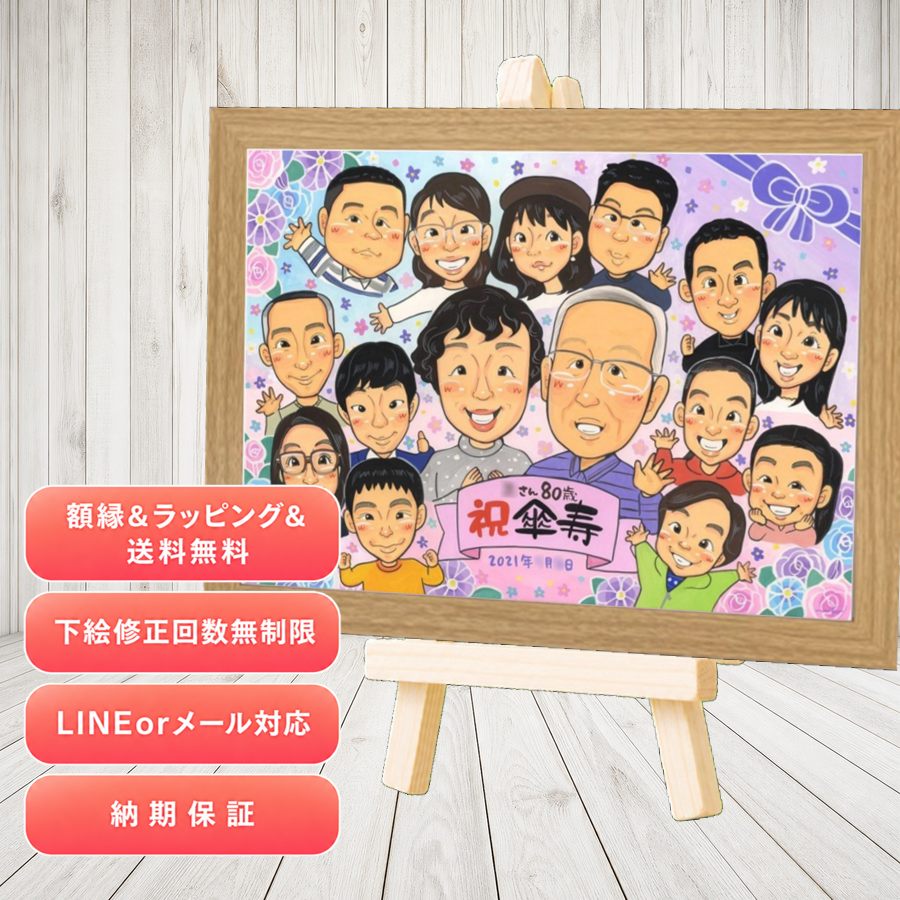 傘寿祝い 似顔絵 贈り物 ギフト 名入れ プレゼント 手描き 傘寿祝い お祝い 記念 長寿 大人数 おじいちゃん おばあちゃん 祖父母 満足保証 下書き確認 名入れ 額縁付き 喜ばれる 宝物 似てる サプライズ 親孝行 長寿祝い 敬老の日 80歳 カラフル イラスト ブライダルギフト｜似顔絵プレゼント