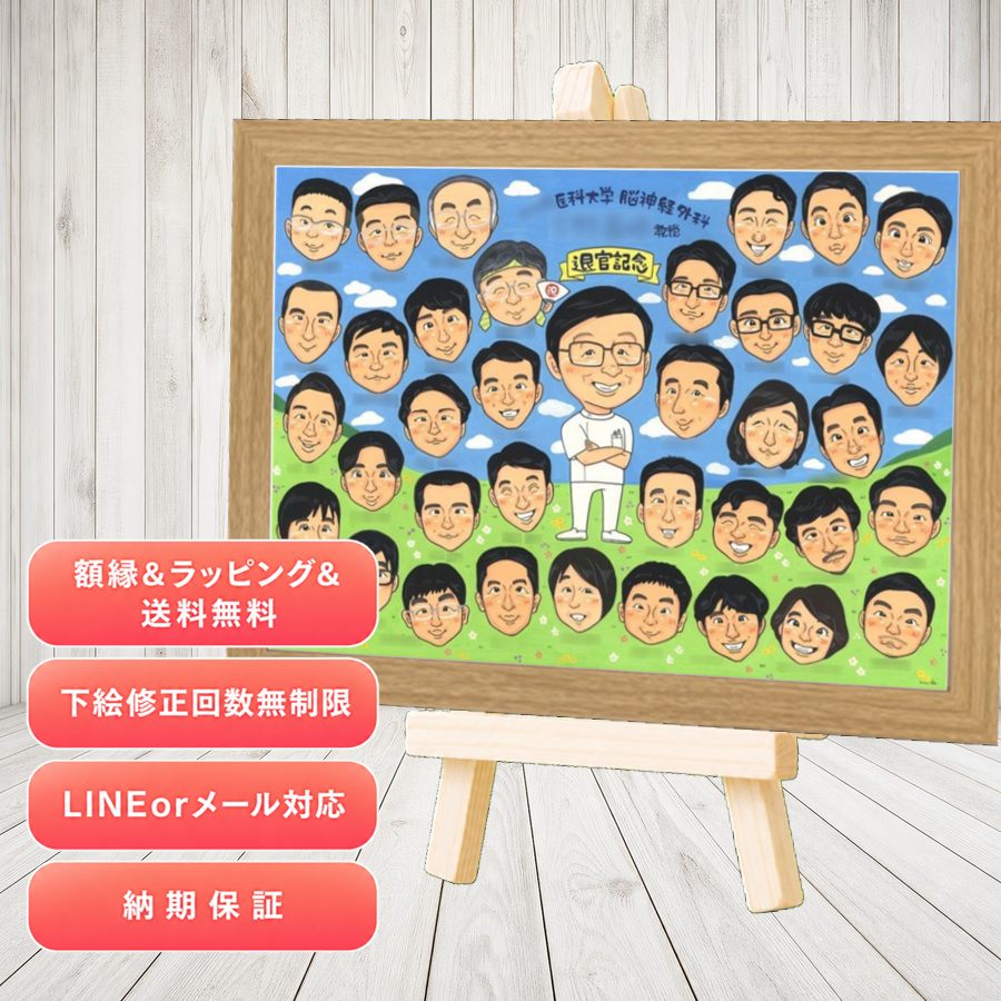 退職 贈り物 似顔絵 手描き プレゼント ギフト 名入れ 退職 お礼 記念 定年 大人数 先輩 上司 お父さん お母さん 額縁付き 名入れ 修正無料 下書き確認 そっくり 親孝行 似てる 喜ばれる 退職 勤続年数 定年 一生もの 退職ギフト 同窓会 大量注文 長寿祝い オリジナル｜似顔絵プレゼント