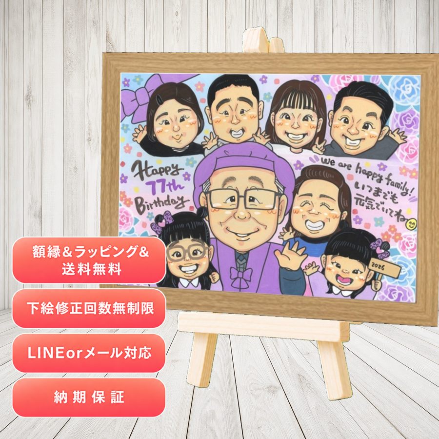 似顔絵 贈り物 喜寿祝い 手描き ギフト プレゼント 名入れ 喜寿 古希 長寿 記念 大人数 祖父母 おじいちゃん おばあちゃん 名入れ 下書き確認 満足保証 修正無料 宝物 親孝行 そっくり 喜ばれる 喜寿 一生もの 77歳 長寿祝い 感謝の品 二次会 記念日 引っ越し｜似顔絵プレゼント