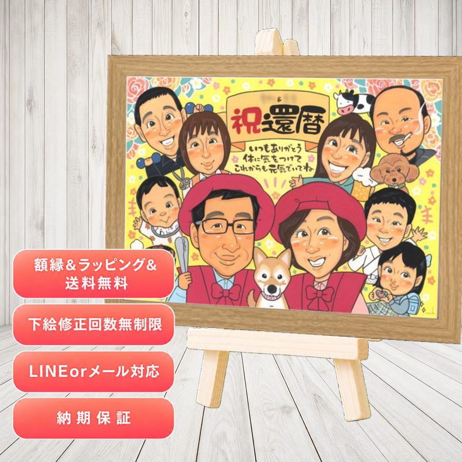 プレゼント 還暦 似顔絵 贈り物 ギフト 名入れ 手描き 還暦 お祝い 記念 誕生日 大人数 祖父 おじいちゃん おばあちゃん 祖母 額縁付き 名入れ 修正無料 下書き確認 一生もの 実績多数 喜ばれる 宝物 還暦 一生もの 傘寿 長寿 感謝の品 同窓会 感激 記念日 卒寿祝い｜似顔絵プレゼント