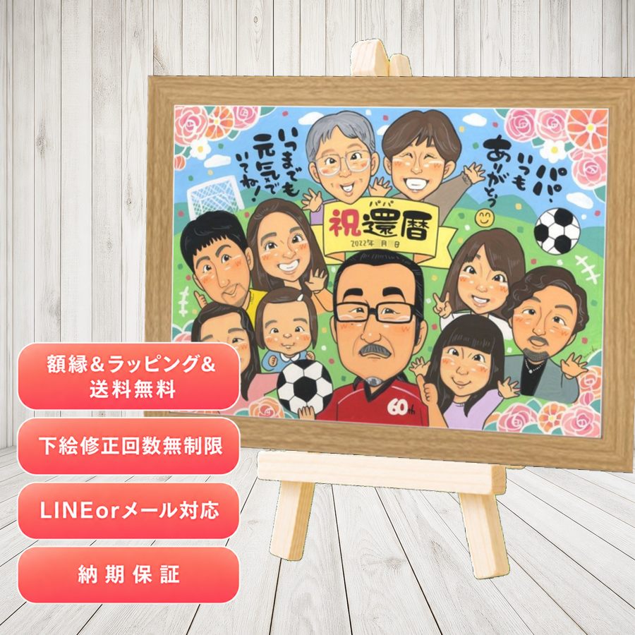 似顔絵 贈り物 還暦祝い プレゼント ギフト 名入れ 手描き 還暦 お祝い 記念 誕生日 大人数 祖父 祖母 おばあちゃん おじいちゃん 修正無料 下書き確認 名入れ 額縁付き 親孝行 宝物 喜ばれる かわいい 傘寿 一生もの 長寿 還暦 おすすめ ブライダルギフト 傘寿祝い｜似顔絵プレゼント
