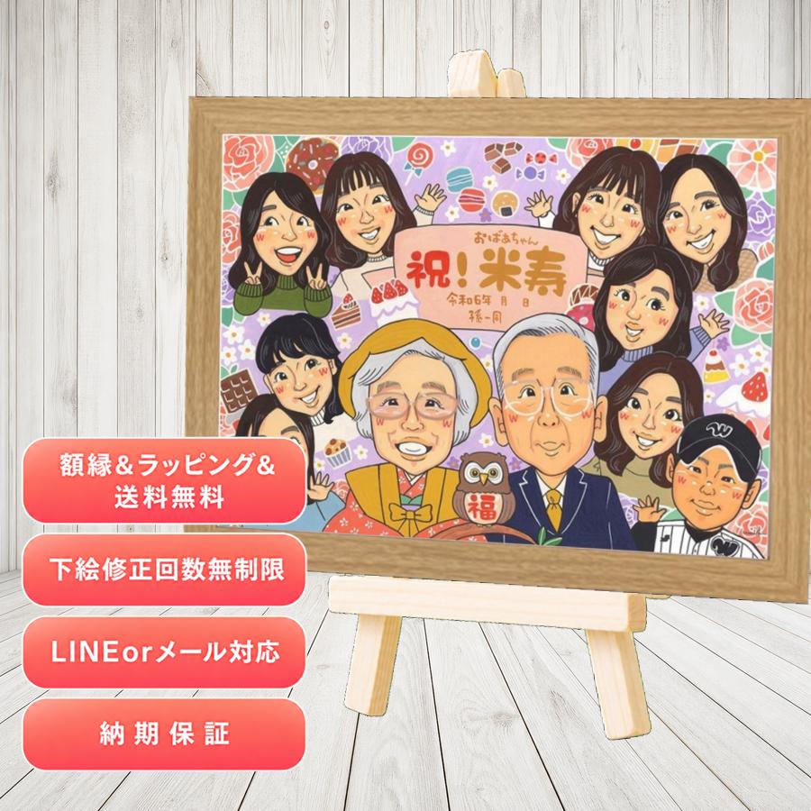 贈り物 米寿祝い 似顔絵 ギフト 手描き プレゼント 名入れ 米寿 傘寿 記念 長寿 大人数 祖父母 おじいちゃん おばあちゃん 下書き確認 満足保証 修正無料 名入れ 実績多数 そっくり かわいい サプライズ 88歳 長寿祝い 一生もの 米寿祝い 百寿祝い 二次会 ブライダルギフト｜似顔絵プレゼント
