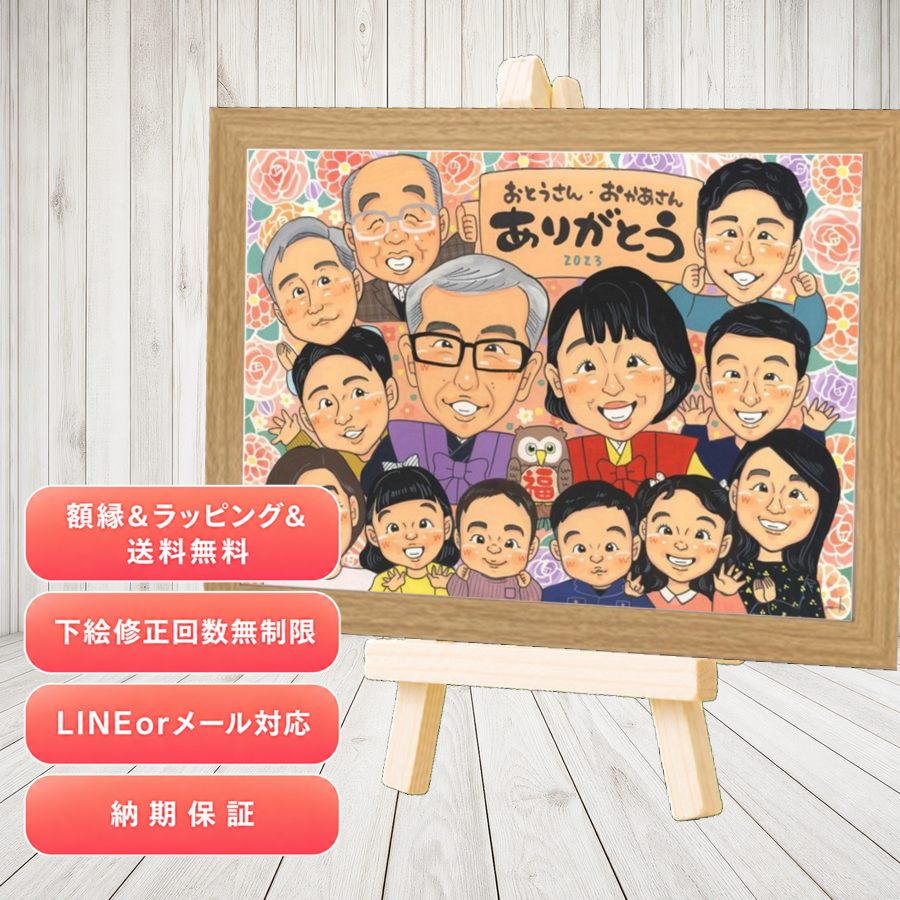 家族 似顔絵 贈り物 ギフト 手描き プレゼント 名入れ 記念日 誕生日 感謝 お祝い 記念 大人数 家族 お父さん 両親 おじいちゃん おばあちゃん 修正無料 額縁付き 名入れ 下書き確認 実績多数 似てる そっくり かわいい 感謝 一生もの 家族 古希祝い 白寿祝い｜似顔絵プレゼント