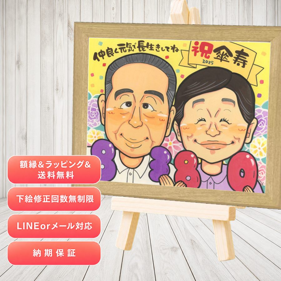 似顔絵 傘寿 プレゼント 手描き 贈り物 ギフト 名入れ 傘寿祝い 長寿 お祝い 記念 祖父母 おじいちゃん おばあちゃん 修正無料 額縁付き 満足保証 下書き確認 一生もの 喜ばれる そっくり かわいい 80歳 敬老の日 長寿祝い 親孝行 闘病中の方への励まし オリジナル｜似顔絵プレゼント 9,216円