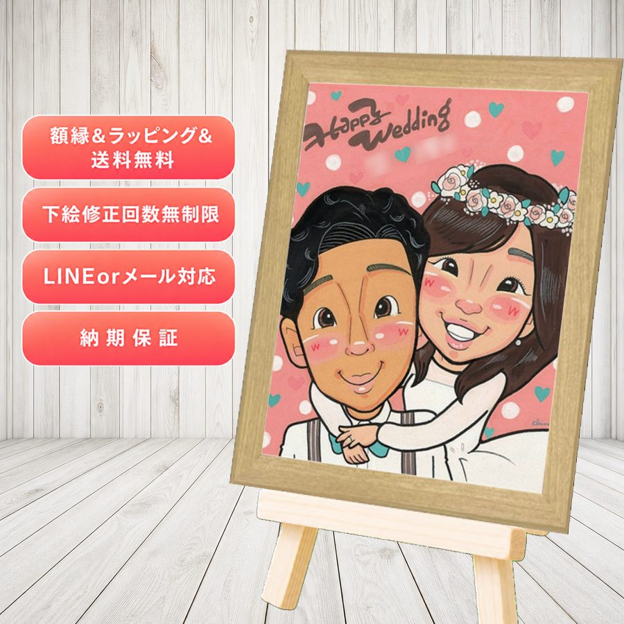 プレゼント 似顔絵 結婚式 ギフト 贈り物 名入れ 手描き 結婚式 婚礼 記念 ウェディング ブライダル カップル 新郎 両親 新婦 名入れ 額縁付き 下書き確認 修正無料 宝物 喜ばれる サプライズ 親孝行 思い出 一生もの 結婚式 ウェディング 家族 感動 大量注文｜似顔絵プレゼント